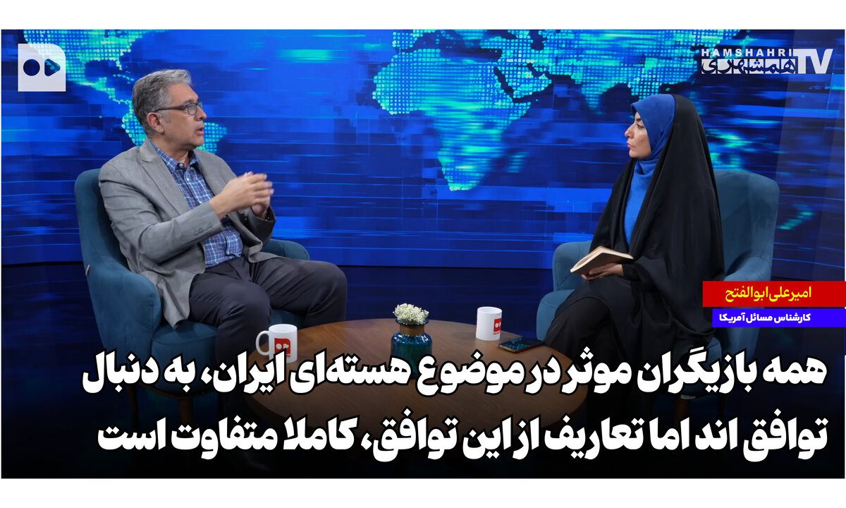 همه بازیگران موثر در موضوع هسته‌ای ایران به دنبال توافق‌اند اما تعاریف از این توافق کاملا متفاوت است
