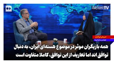 همه بازیگران موثر در موضوع هسته‌ای ایران به دنبال توافق‌اند اما تعاریف از این توافق کاملا متفاوت است