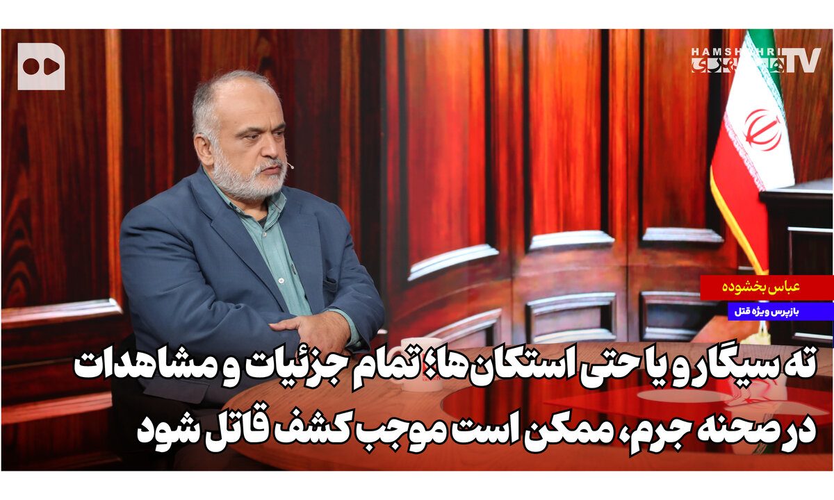 ورودی‌ها، خروجی‌ها، ته سیگار و یا حتی استکان‌ها؛ تمام جزئیات و مشاهدات در صحنه جرم، ممکن است موجب کشف قاتل شود