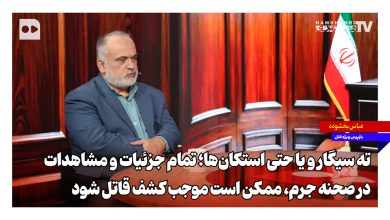 ورودی‌ها، خروجی‌ها، ته سیگار و یا حتی استکان‌ها؛ تمام جزئیات و مشاهدات در صحنه جرم، ممکن است موجب کشف قاتل شود