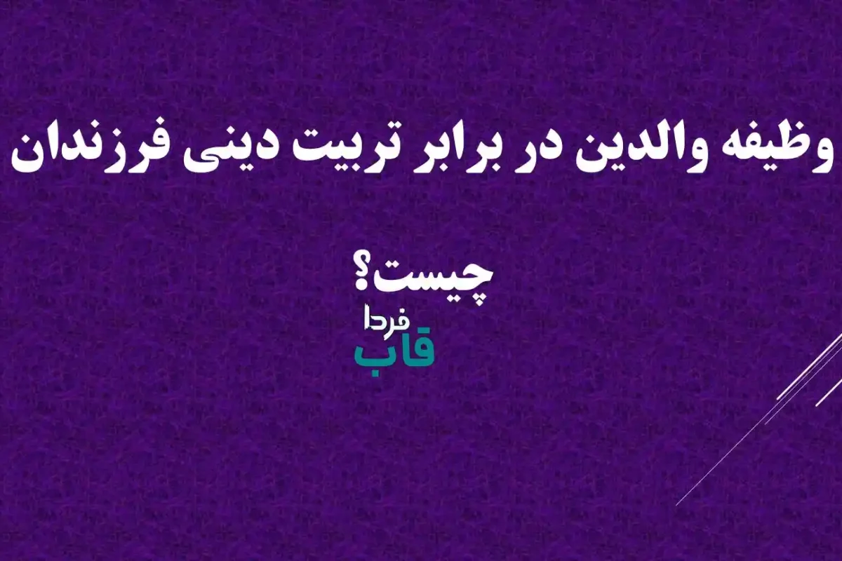 وظیفه والدین در برابر تربیت دینی فرزندان چیست؟ وظیفه والدین در برابر تربیت دینی فرزندان چیست؟