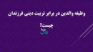 وظیفه والدین در برابر تربیت دینی فرزندان چیست؟ وظیفه والدین در برابر تربیت دینی فرزندان چیست؟