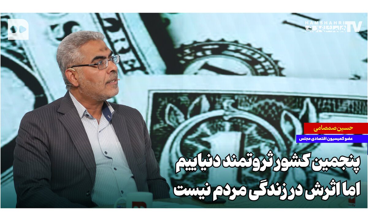 پنجمین کشور ثروتمند دنیاییم اما اثرش در زندگی مردم نیست