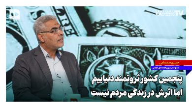 پنجمین کشور ثروتمند دنیاییم اما اثرش در زندگی مردم نیست پنجمین کشور ثروتمند دنیاییم اما اثرش در زندگی مردم نیست