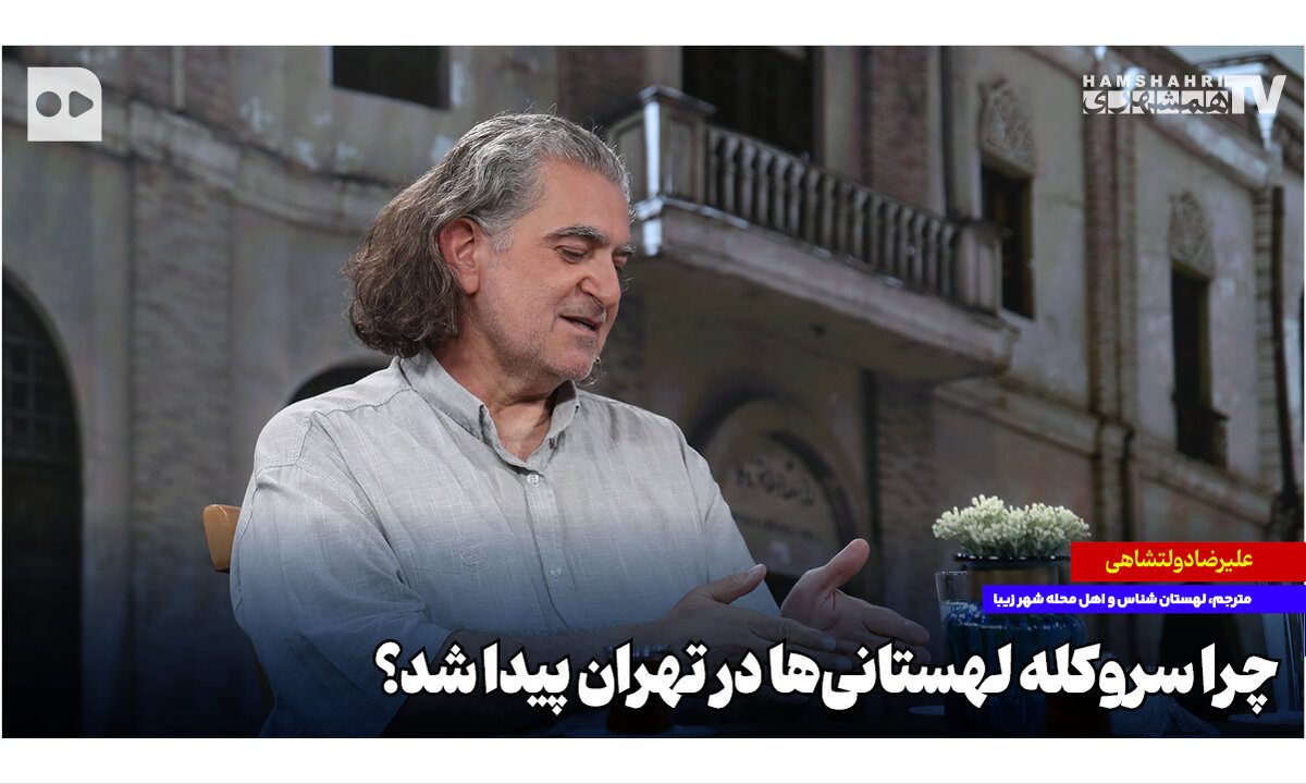 چرا سروکله لهستانی‌ها در تهران پیدا شد؟