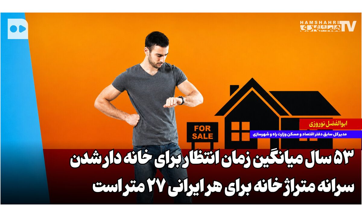 ۵۳ سال؛ میانگین زمان انتظار برای خانه‌دار شدن | سرانه متراژ خانه برای هر ایرانی ۲۷ متر است