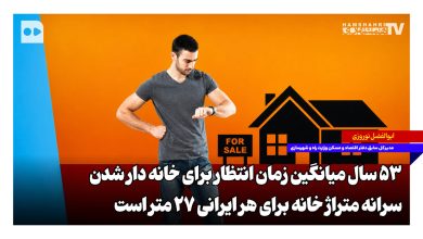 ۵۳ سال؛ میانگین زمان انتظار برای خانه‌دار شدن | سرانه متراژ خانه برای هر ایرانی ۲۷ متر است