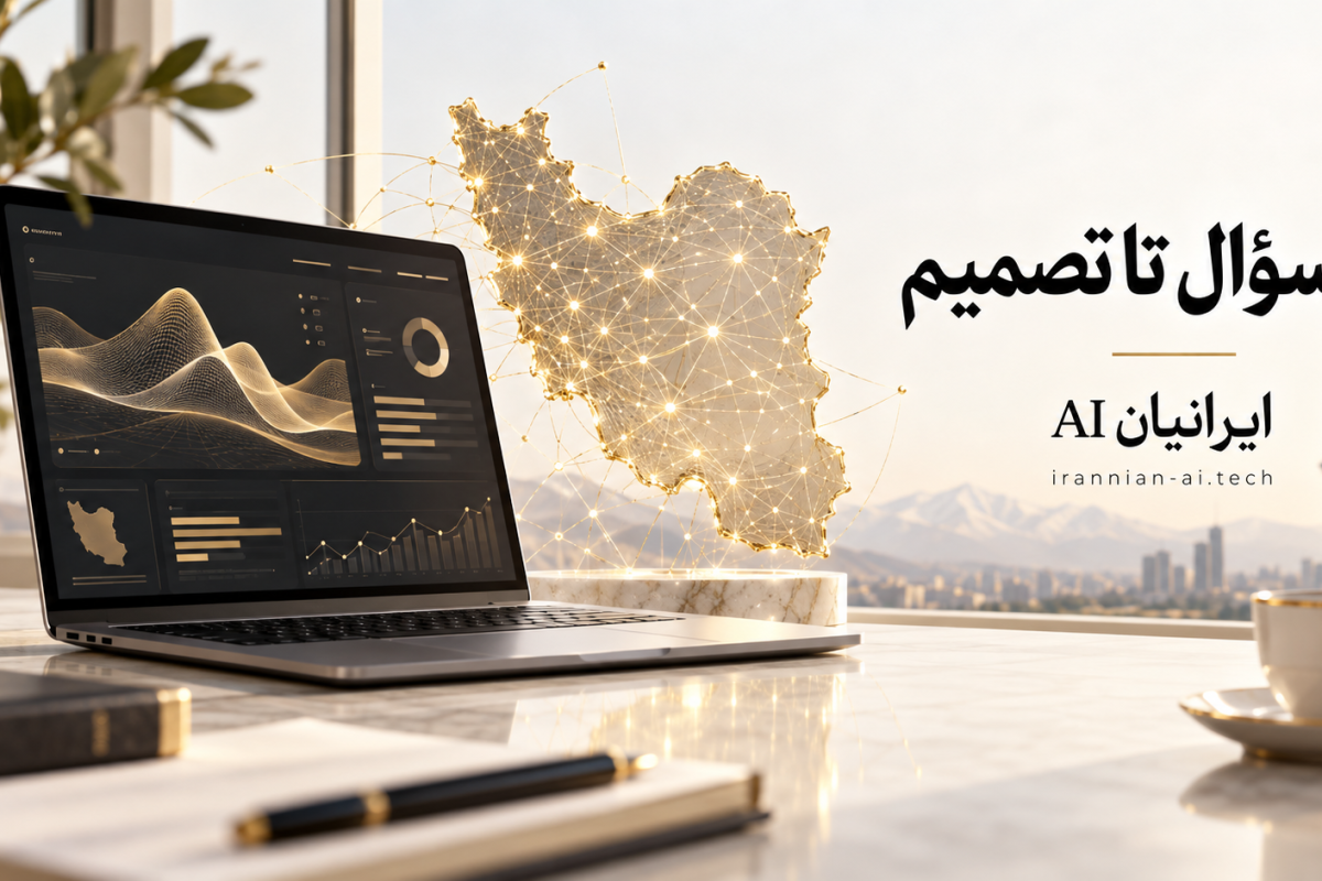 هوش مصنوعی ایرانیان ai هوش مصنوعی ایرانیان ai