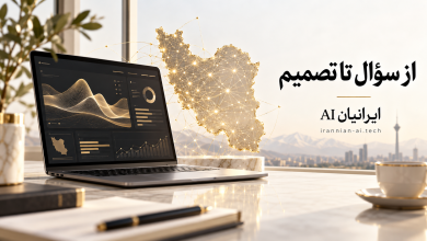 هوش مصنوعی ایرانیان ai هوش مصنوعی ایرانیان ai