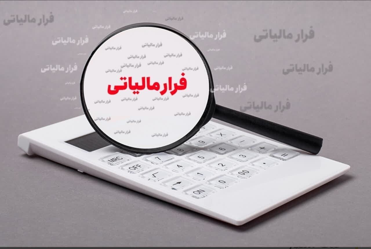 کشف ۳۶۰ میلیارد تومان فرار مالیاتی در یک واحد تولیدی قزوین کشف ۳۶۰ میلیارد تومان فرار مالیاتی در یک واحد تولیدی قزوین