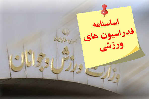 فدراسیون‌های ورزشی باید تحت نظارت کامل باشند
