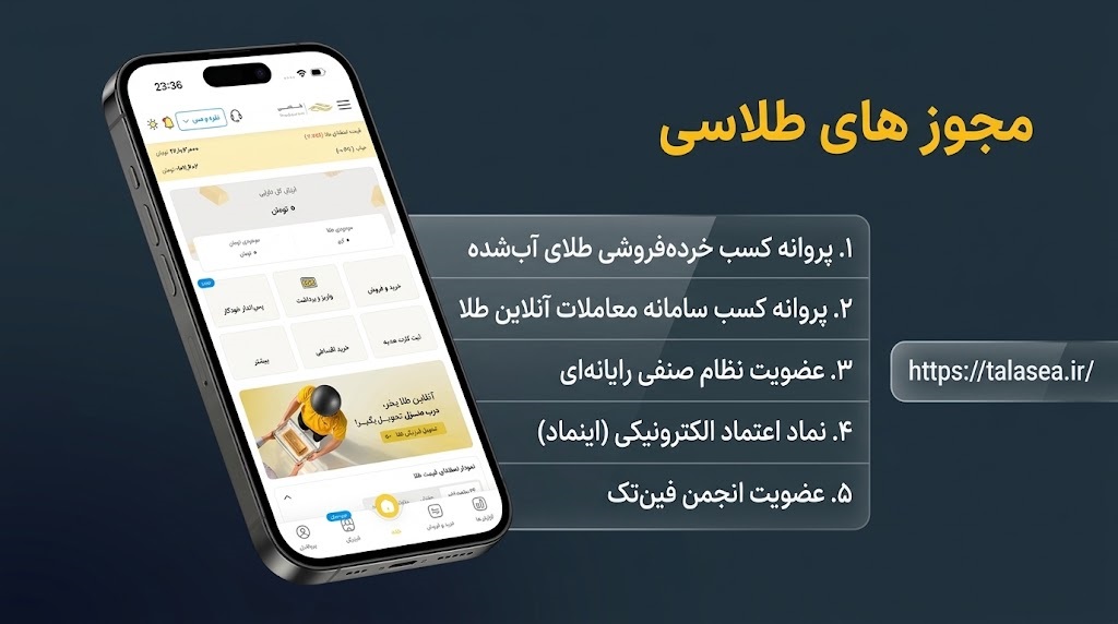 طلاسی زیر نظر کدام بانک است؟ بررسی مجوزها، امنیت و بانک پشتیبان طلاسی مجوز های طلاسی
