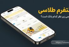 طلاسی زیر نظر کدام بانک است؟ بررسی مجوزها، امنیت و بانک پشتیبان طلاسی