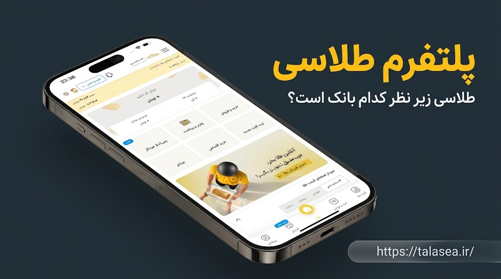 طلاسی زیر نظر کدام بانک است؟ بررسی مجوزها، امنیت و بانک پشتیبان طلاسی طلاسی زیر نظر کدام بانک است؟ بررسی مجوزها، امنیت و بانک پشتیبان طلاسی