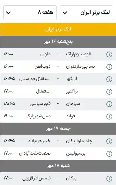برنامه کامل بازی های هفته هشتم لیگ برتر فوتبال