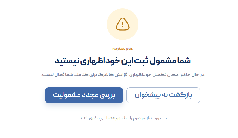 شما مشمول ثبت این خوداظهاری نیستید