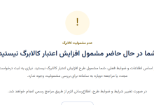شما در حال حاضر مشمول افزایش اعتبار کالابرگ نیستید