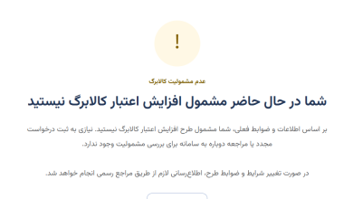 شما در حال حاضر مشمول افزایش اعتبار کالابرگ نیستید