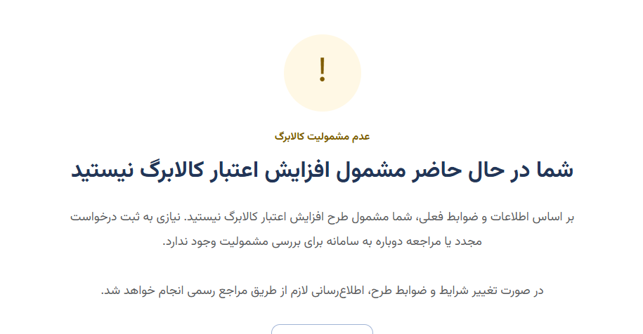شما در حال حاضر مشمول افزایش اعتبار کالابرگ نیستید