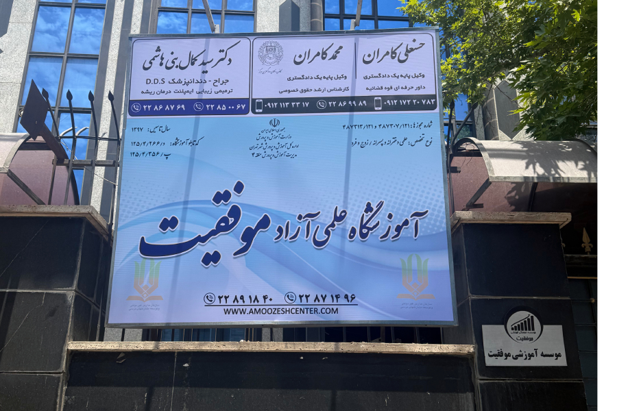راه‌های ارتباطی با مؤسسه موفقیت