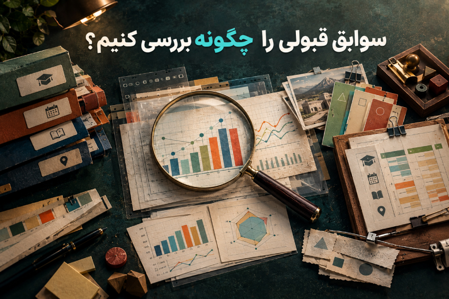 سوابق قبولی را چگونه بررسی کنیم؟