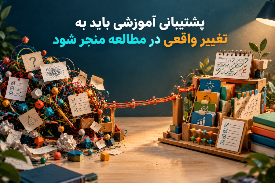پشتیبانی آموزشی باید به تغییر واقعی در مطالعه منجر شود