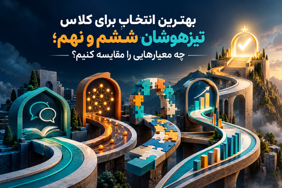 بهترین انتخاب برای کلاس تیزهوشان ششم و نهم؛ چه معیارهایی را مقایسه کنیم؟