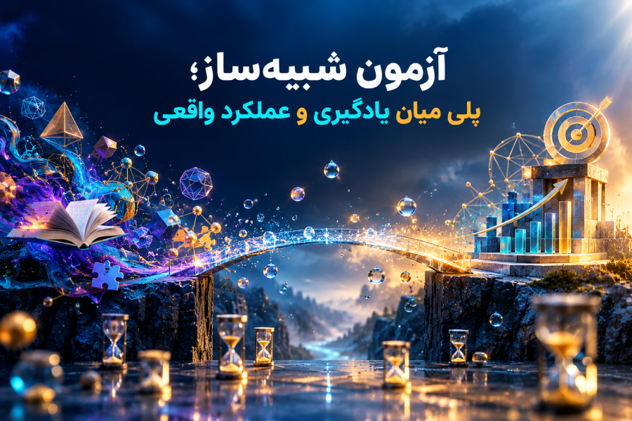 آزمون شبیه‌ساز؛ پلی میان یادگیری و عملکرد واقعی