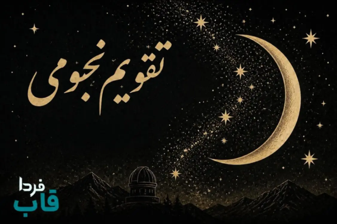 تقویم نجومی همسران امروز و فردا