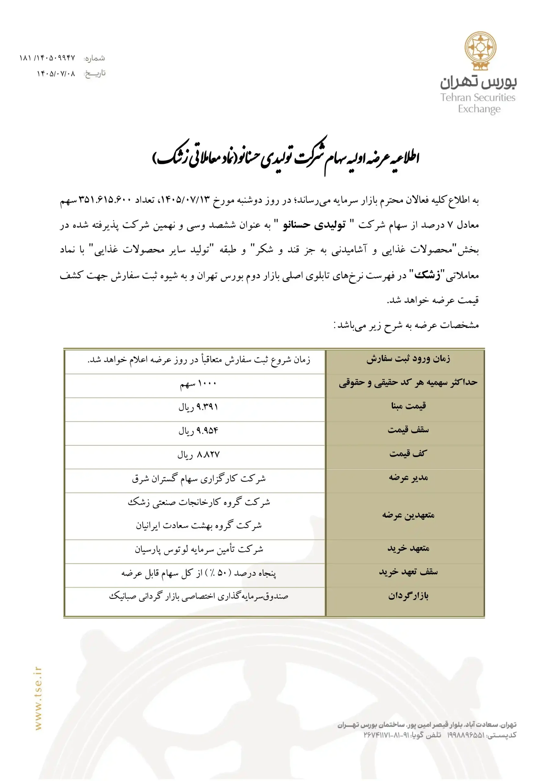 عرضه اولیه زشک چقدر نقدینگی می خواهد؟ + حداقل نقدینگی لازم آگهی عرضه اولیه زشک