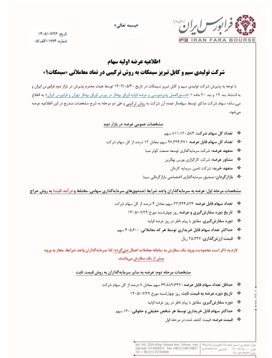 عرضه اولیه سیمکات چقدر نقدینگی می خواهد؟ + حداقل نقدینگی لازم آگهی عرضه اولیه سیمکات