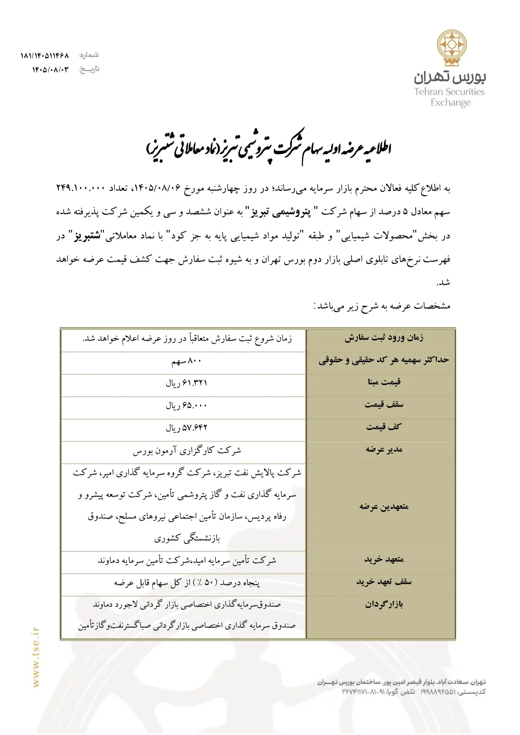 عرضه اولیه شتبریز چقدر نقدینگی می خواهد؟ + حداقل نقدینگی لازم