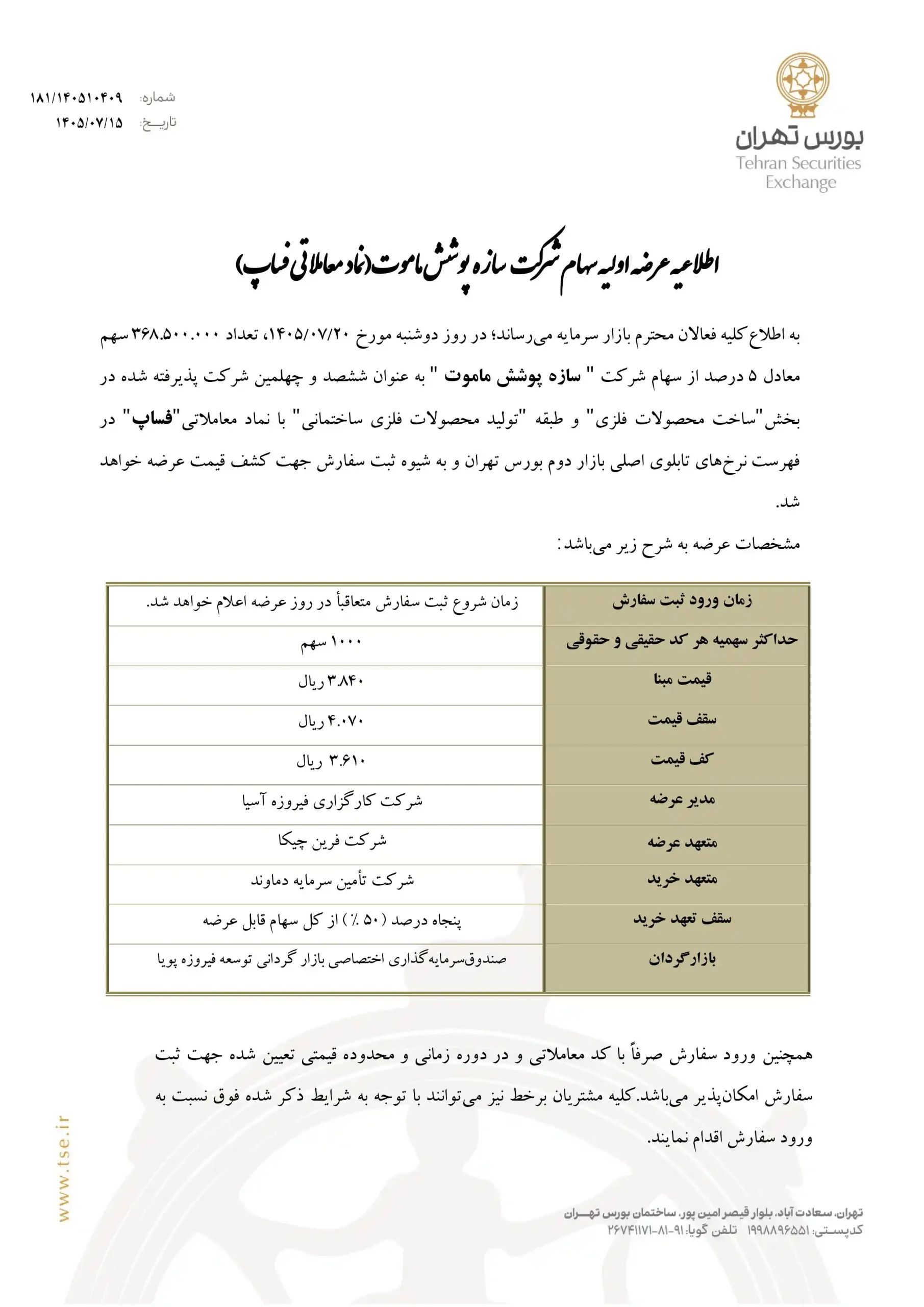 آگهی عرضه اولیه فساپ
