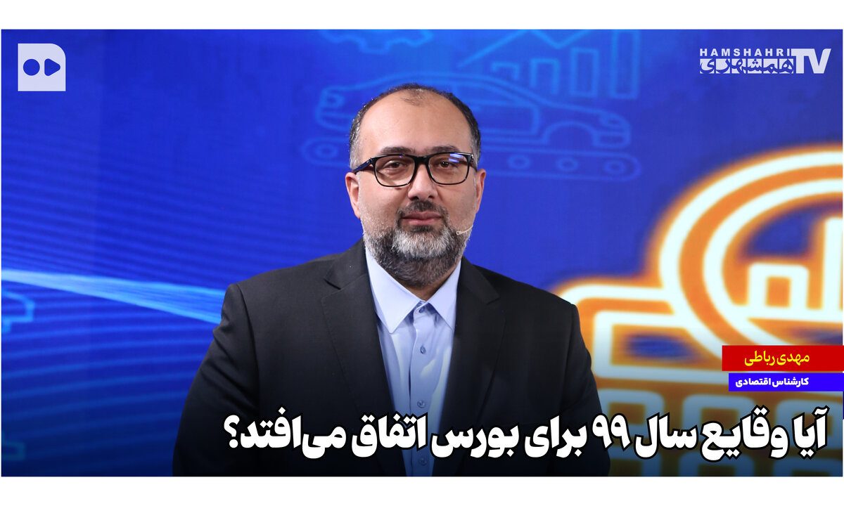 آیا وقایع سال ۹۹ برای بورس اتفاق می‌افتد؟