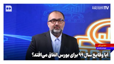 آیا وقایع سال ۹۹ برای بورس اتفاق می‌افتد؟
