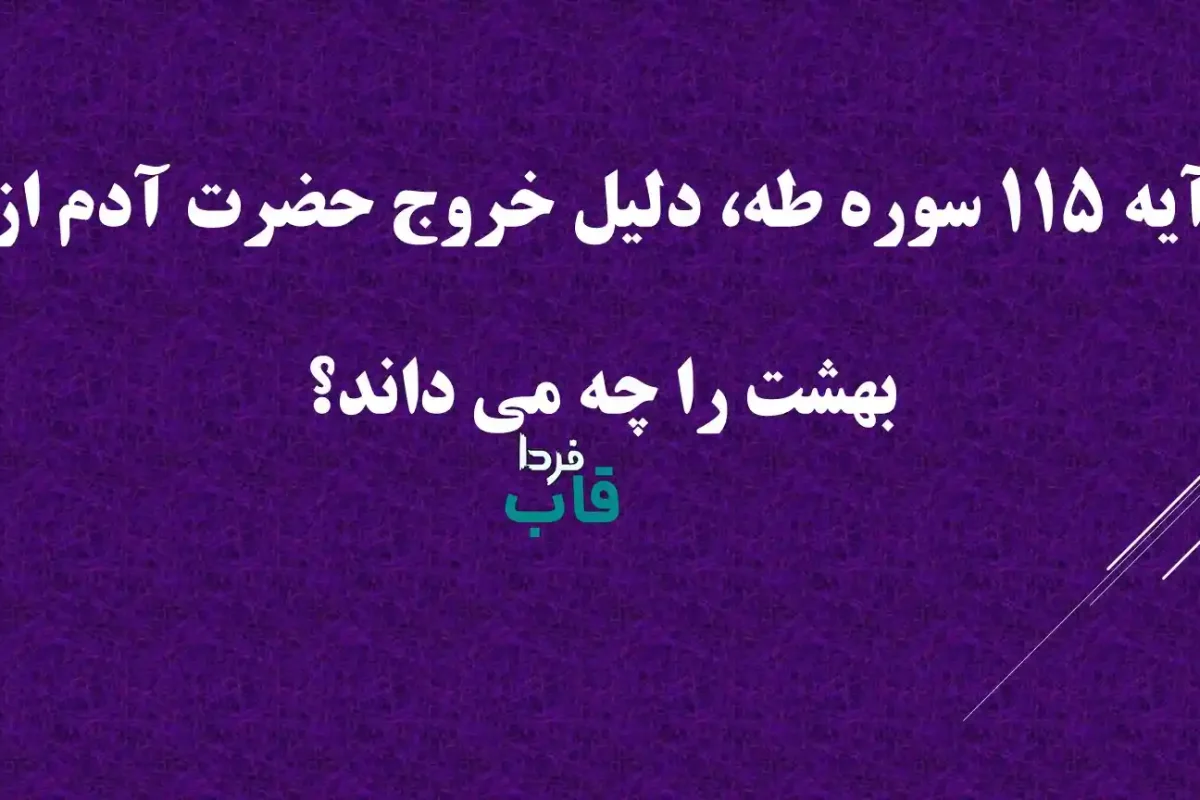 آیه 115 سوره طه، دلیل خروج حضرت آدم از بهشت را چه می داند؟