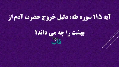 آیه 115 سوره طه، دلیل خروج حضرت آدم از بهشت را چه می داند؟