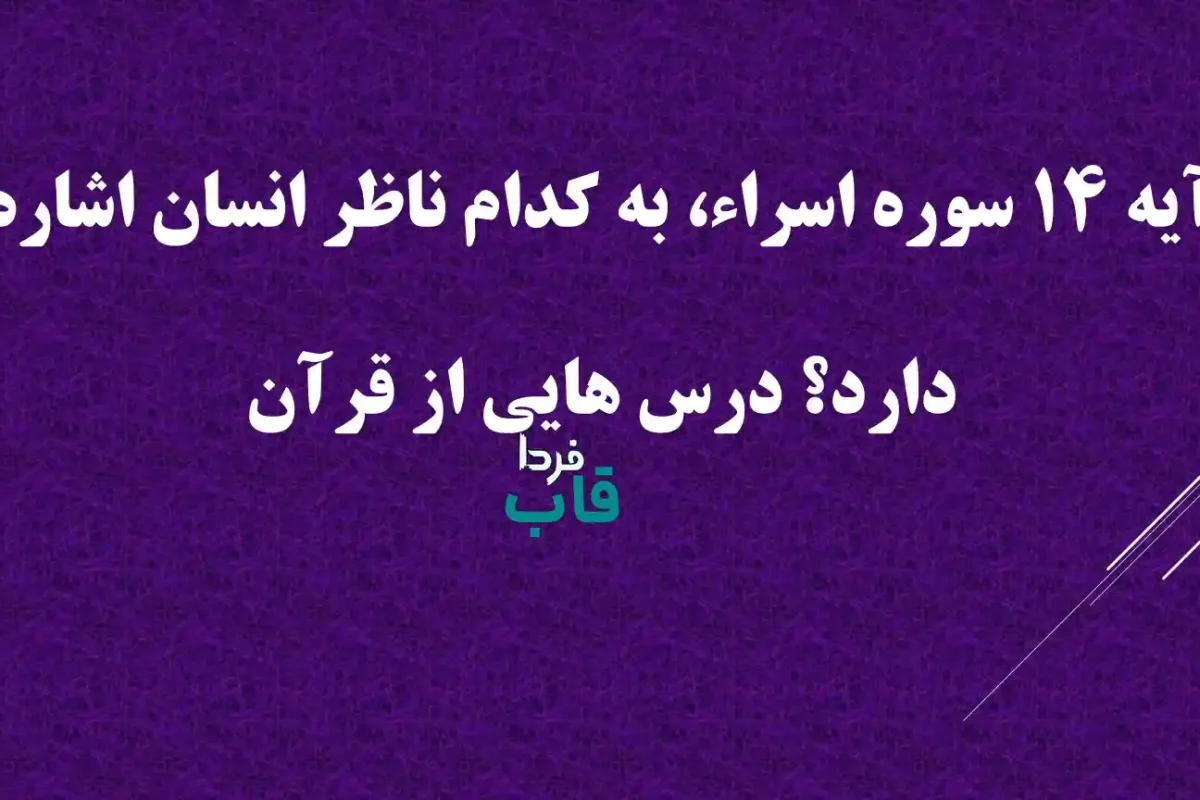 آیه 14 سوره اسراء، به کدام ناظر انسان اشاره دارد؟ درس هایی از قرآن آیه 14 سوره اسراء، به کدام ناظر انسان اشاره دارد؟