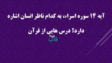 آیه 14 سوره اسراء، به کدام ناظر انسان اشاره دارد؟ درس هایی از قرآن آیه 14 سوره اسراء، به کدام ناظر انسان اشاره دارد؟