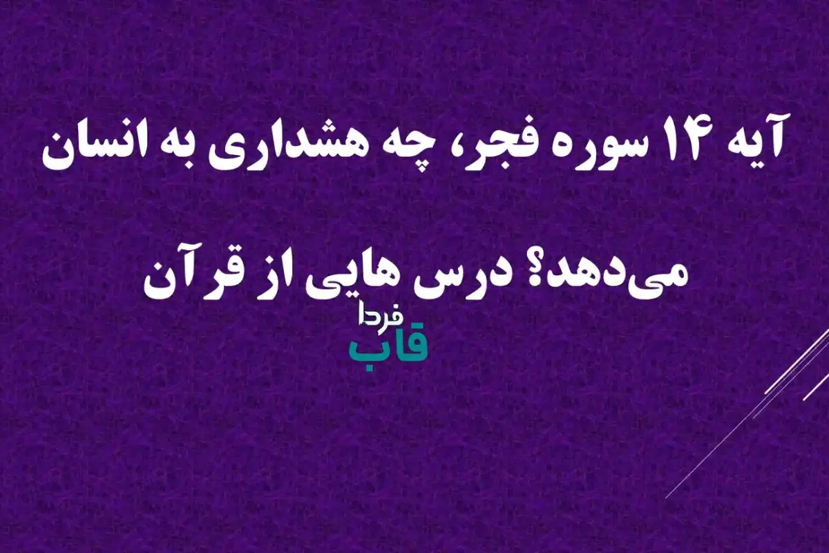 آیه 14 سوره فجر، چه هشداری به انسان می‌دهد؟