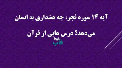 آیه 14 سوره فجر، چه هشداری به انسان می‌دهد؟