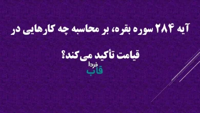آیه 284 سوره بقره، بر محاسبه چه کارهایی در قیامت تأکید می‌کند؟