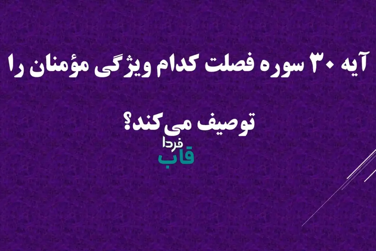 آیه 30 سوره فصلت کدام ویژگی مؤمنان را توصیف می‌کند؟