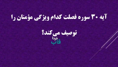 آیه 30 سوره فصلت کدام ویژگی مؤمنان را توصیف می‌کند؟