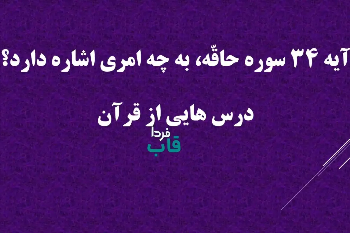آیه 34 سوره حاقّه، به چه امری اشاره دارد؟ درس هایی از قرآن