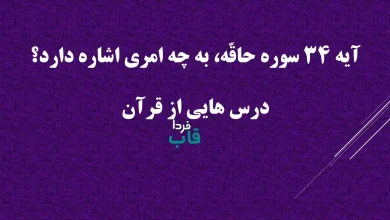 آیه 34 سوره حاقّه، به چه امری اشاره دارد؟ درس هایی از قرآن آیه 34 سوره حاقّه، به چه امری اشاره دارد؟ درس هایی از قرآن