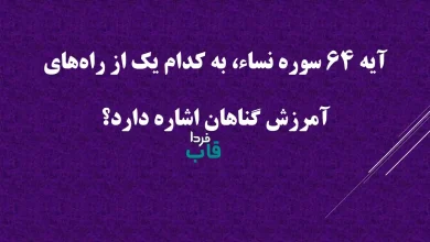 آیه 64 سوره نساء، به کدام یک از راه‌های آمرزش گناهان اشاره دارد؟