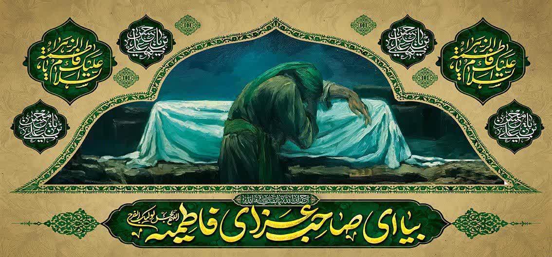 ایام فاطمیه