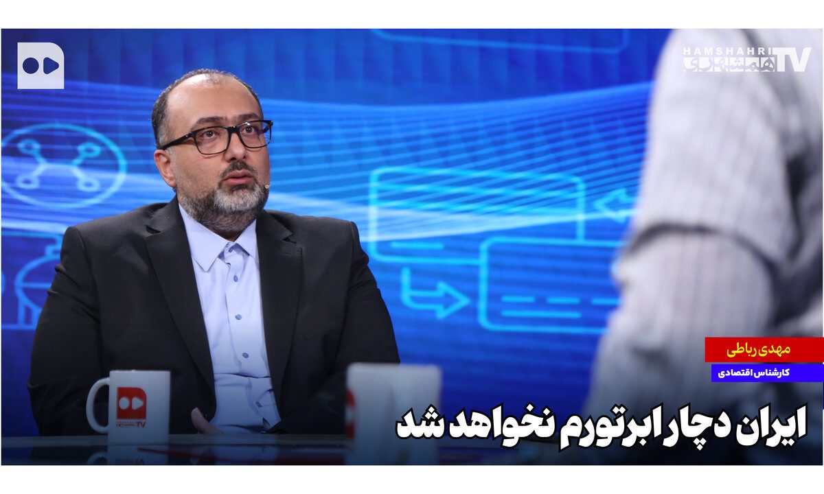 ایران دچار ابرتورم نخواهد شد ایران دچار ابرتورم نخواهد شد