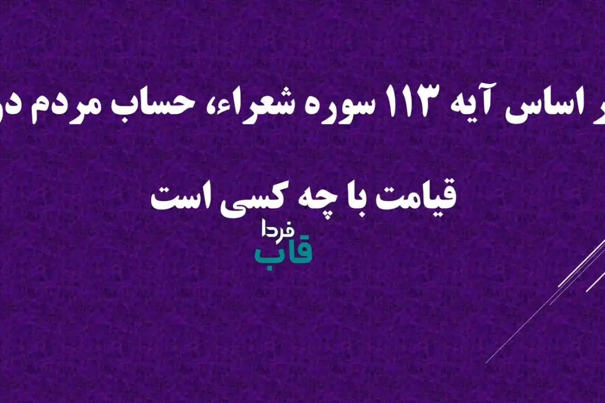 بر اساس آیه 113 سوره شعراء، حساب مردم در قیامت با چه کسی است بر اساس آیه 113 سوره شعراء، حساب مردم در قیامت با چه کسی است